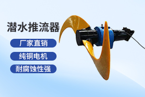 镇江潜水推流器
