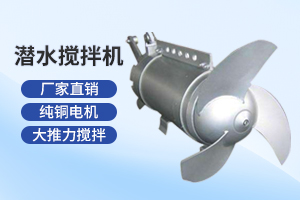 镇江潜水搅拌机