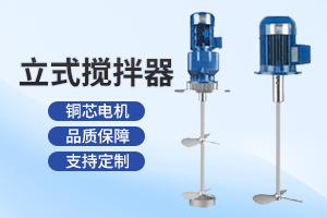 镇江立式搅拌器